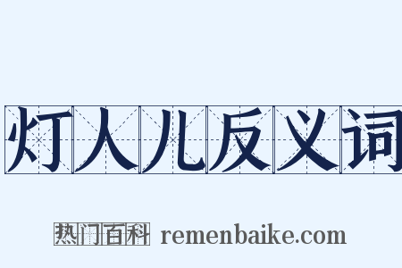 灯人儿反义词是什么意思的图片
